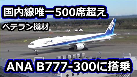 ana b773|ANA国内線 B777.